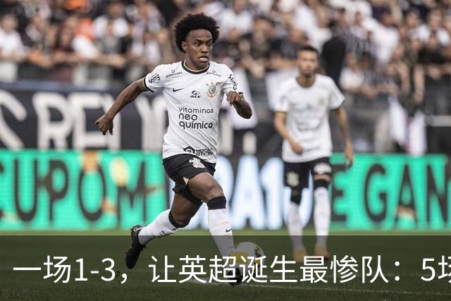 一场1-3，让英超诞生最惨队：5场仅1球+英联杯出局！红军轮换晋级
