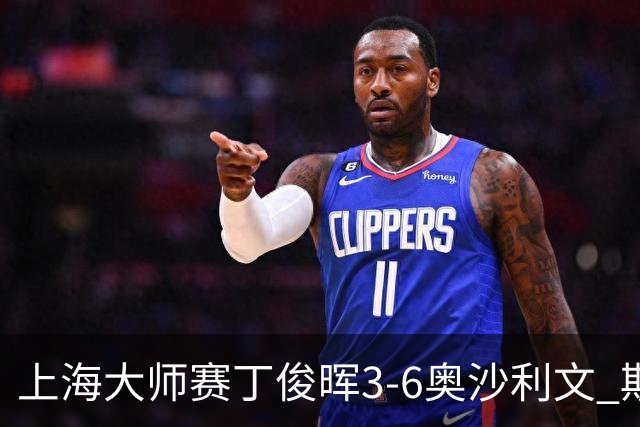 上海大师赛丁俊晖3-6奥沙利文 斯佳辉2-6特鲁姆普