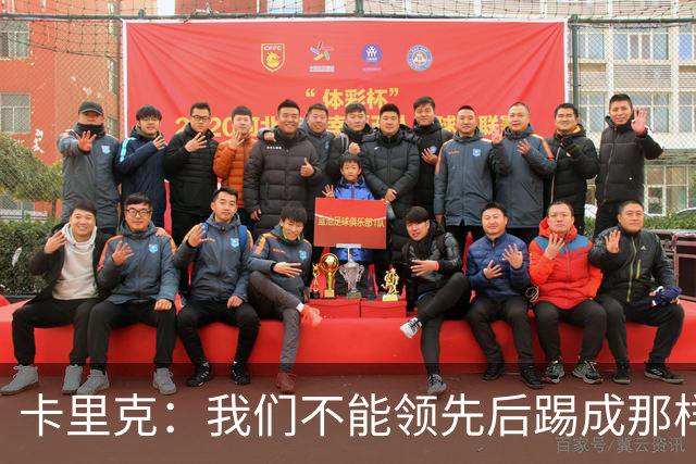 卡里克：我们不能领先后踢成那样；近几周不太好但局面能扭转过来