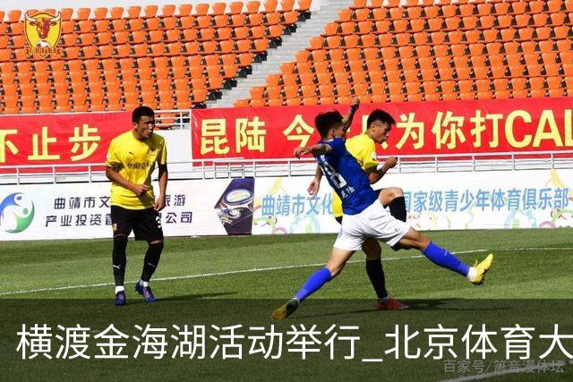 横渡金海湖活动举行 北京体育大学新生张多杰夺冠