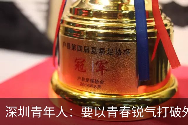 深圳青年人：要以青春锐气打破外界对升班马的刻板印象