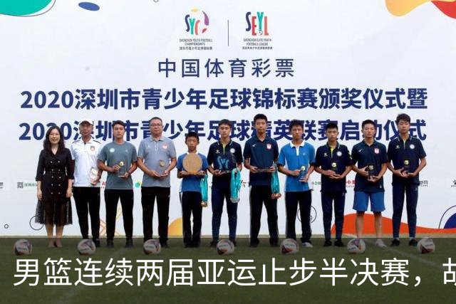 男篮连续两届亚运止步半决赛，胡明轩赛后懊恼，官媒：不是偶然