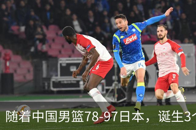 随着中国男篮78-97日本，诞生3个意外2个事实，郭士强王俊杰上榜