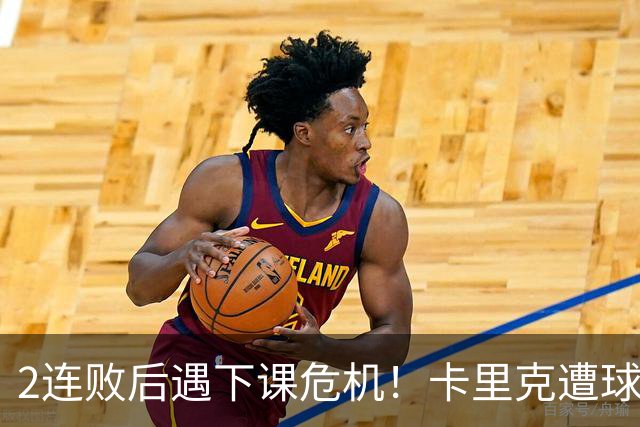 2连败后遇下课危机！卡里克遭球迷怒骂，曝意大利名帅或接手曼联