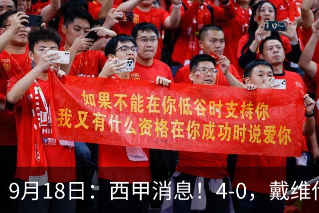 9月18日：西甲消息！4-0，戴维传射，李刚仁建功，马竞大胜奥萨苏纳升至第3