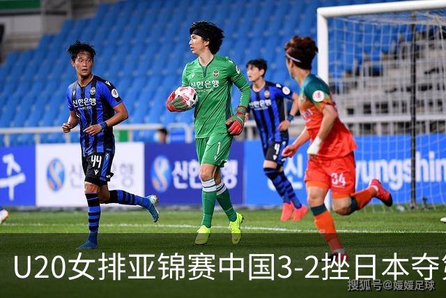 U20女排亚锦赛中国3-2挫日本夺第13冠 王音迪MVP